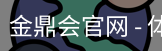 金鼎会